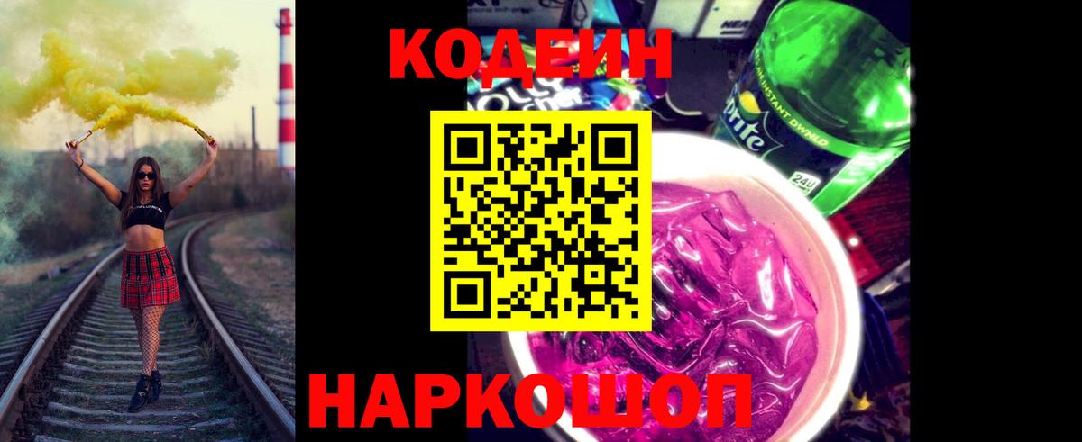 Кодеиновый сироп Lean Purple Drank  даркнет сайт  Кодеиновый сироп Lean напиток Lean (лин)  Севастополь  Вход с VPN 